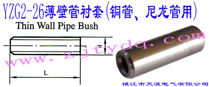 YZG2-26ڹr(~)Thin Wall Pipe Bush
